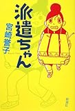 書評 派遣ちゃん by 波津雪希