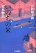 いのちの米 堂島物語