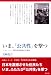 いま、「公共性」を撃つ―〈ドキュメント〉横浜新貨物線反対運動 (復刻・シリーズ1960/70年代の住民運動)