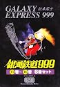 銀河鉄道999 6冊セット 13巻~18巻