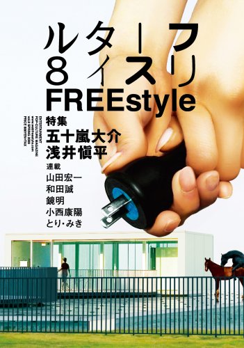[画像：フリースタイル 8 特集 五十嵐大介・浅井愼平]