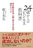 24歳からのビジネス教科書―学生脳を社会人脳へ変えるための44のメソッド