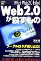 Web2.0が殺すもの (Yosensha Paperbacks)