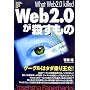 Web2.0���E������ (Yosensha Paperbacks)