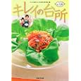 キレイの台所<br>テレビ大阪「キレイの台所」制作班編　 <br>1260円<br>ISBN:9784391140873　