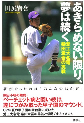 Cover image : あきらめない限り、夢は続く―愛工大名電・柴田章吾の挑戦