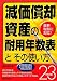 減価償却資産の耐用年数表とその使い方〈23年改正版〉