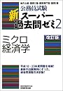公務員試験 新スーパー過去問ゼミ2 ミクロ経済学[改訂版]