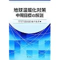 地球温暖化対策中期目標の解説