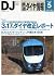 鉄道ダイヤ情報 2012年 05月号