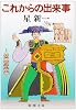 これからの出来事 (新潮文庫)