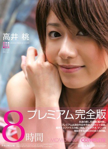 高井桃8時間プレミアム完全版 PREMIUM プレミアム [DVD]
