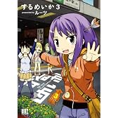 するめいか (3) (バーズコミックス)