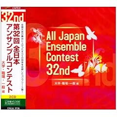 【クリックで詳細表示】第32回全日本アンサンブルコンテスト 大学・職場・一般編