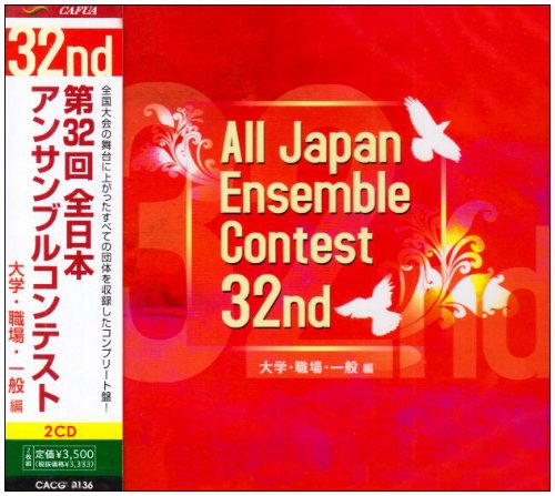 Cover image : 第32回全日本アンサンブルコンテスト 大学・職場・一般編