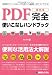 最新版 PDF完全使いこなしハンドブック―便利な活用法を大解説!