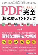 最新版 PDF完全使いこなしハンドブック―便利な活用法を大解説!