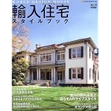 輸入住宅スタイルブック4 (NEKO MOOK 1640)