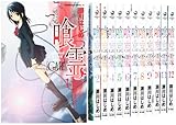 喰霊 全12巻完結セット (角川コミックス・エース)