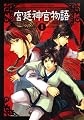 宮廷神官物語 第1巻 (あすかコミックスDX)