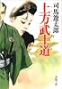 上方武士道 (春陽文庫)