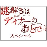 謎解きはディナーのあとで・スペシャル [DVD]