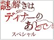 謎解きはディナーのあとで・スペシャル [DVD]