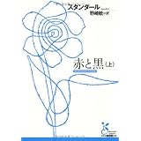 赤と黒 (上) (光文社古典新訳文庫 Aス 1-1)