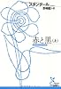 赤と黒 (上) (光文社古典新訳文庫 Aス 1-1)