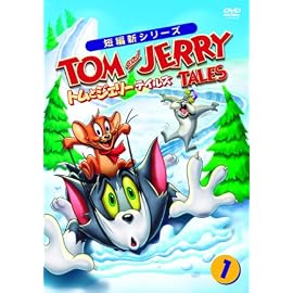 トムとジェリー テイルズ Vol.1 [DVD]