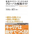 森山たつを＆大石哲之：普通のサラリーマンのためのグローバル転職ガイド