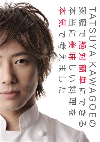 TATSUYA KAWAGOEの家庭で絶対簡単にできる本当に美味しい料理を本気で考えました [DVD]
