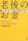老後のお金 絶対減らさず少しだけ増やす常識 (文春文庫)