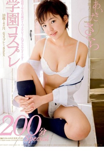 芸能人 あいださくら 学園コスプレ [DVD] by あいださくら