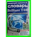 Brilliant T440 - Russian and English Bidirectional Talking Electronic Dictionary Translator