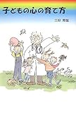 子どもの心の育て方 (ネプチューンノンフィクションシリーズ)-