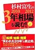 杉村富生の 2010-2012 3年相場を読む!