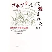 ゴキブリだって愛されたい 昆虫たちの都市伝説