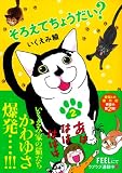 そろえてちょうだい? 2 (Feelコミックス)