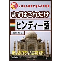 まずはこれだけヒンディー語 (CDブック)