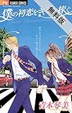 僕の初恋をキミに捧ぐ（１）【期間限定　無料お試し版】 (フラワーコミックス)