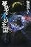 夢見る水の王国 下 (カドカワ銀のさじシリーズ)