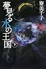 夢見る水の王国 下 (カドカワ銀のさじシリーズ)