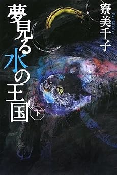 夢見る水の王国 下 (カドカワ銀のさじシリーズ)