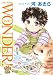 ＷＯＮＤＥＲ！(15) (ジュールコミックス)