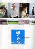 【映画パンフレッ】 『蝉しぐれ』 出演:七代目市川染五郎.木村佳乃.石田卓也.佐津川愛美.緒形拳 佐津川愛美