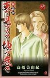 天を見つめて地の底で(8): ボニータ・コミックスα 新装版