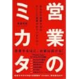 営業のミカタ<br>安東 邦彦著 <br>ＷＡＶＥ出版<br>1470円<br>ISBN:9784872903669