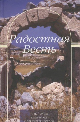 Russian Nt Contemporary Version (Russian Edition)