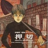 押切